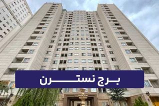 برج نسترن