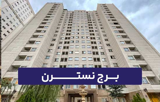 برج نسترن