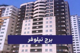 برج نیلوفر کوهک