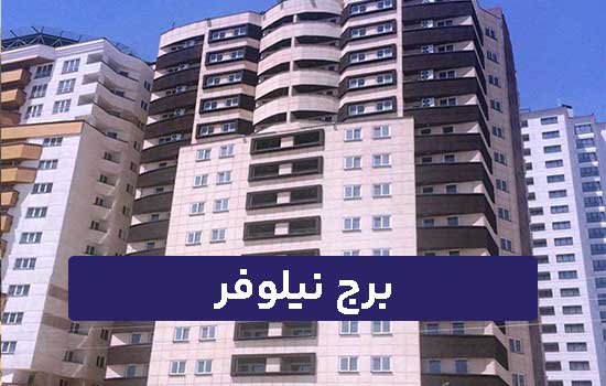 برج نیلوفر کوهک