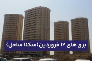 برج 12 فروردین