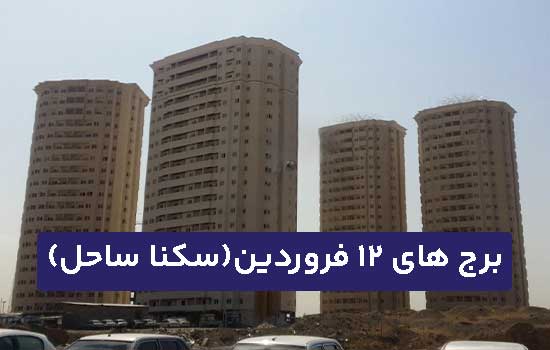 برج 12 فروردین