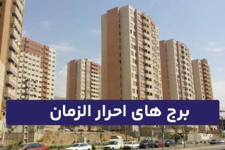 برج های احرار الزمان