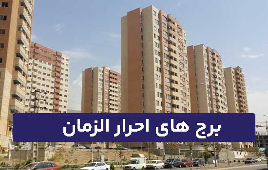 برج های احرار الزمان