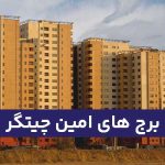 برج های امین چیتگر