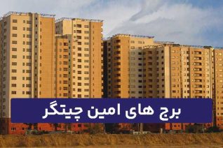 برج های امین چیتگر