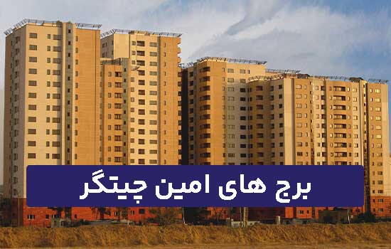 برج های امین چیتگر