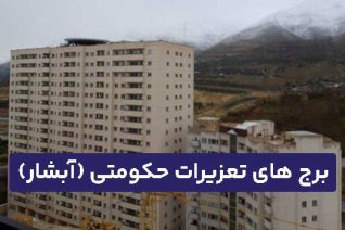 برج های تعزیرات حکومتی( آبشار)