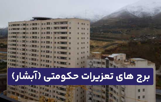 برج های تعزیرات حکومتی( آبشار)
