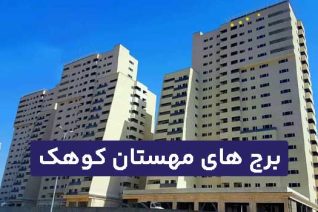 برج های مهستان کوهک