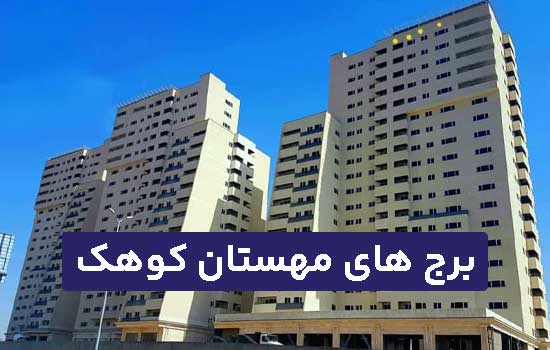 برج های مهستان کوهک