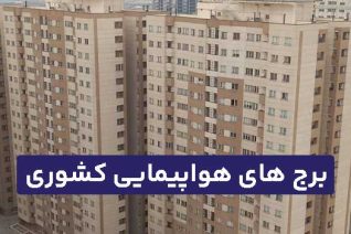 برج های هواپیمایی کشوری