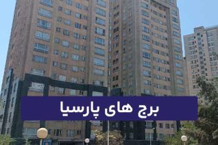 برج های پارسیا چیتگر