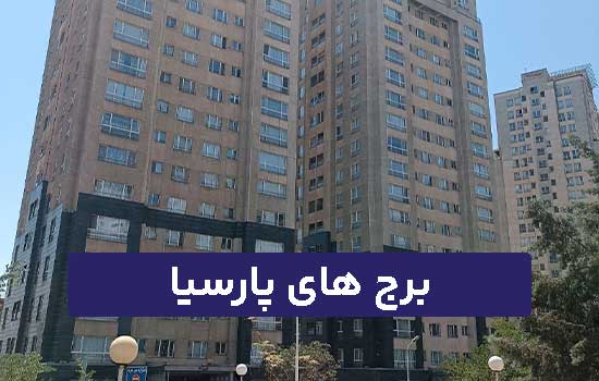 برج های پارسیا چیتگر