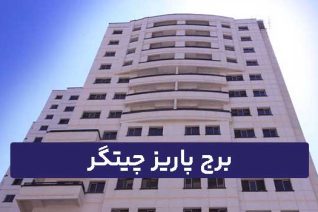 برج پاریز چیتگر