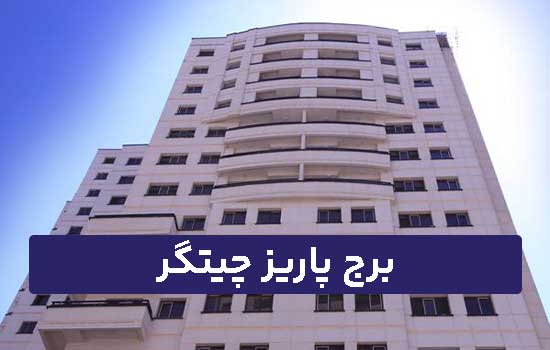 برج پاریز چیتگر