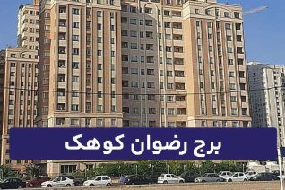 برج رضوان کوهک