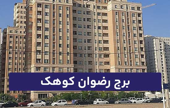 برج رضوان کوهک
