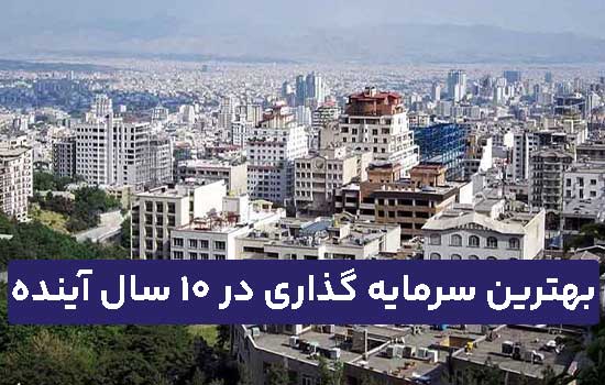 بهترین سرمایه گذاری در ۱۰ سال آینده