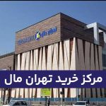 تهران مال