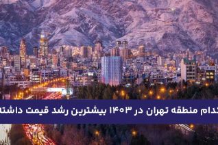 کدام منطقه تهران در 1403 بیشترین رشد قیمت داشته