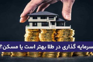 سرمایه گذاری در طلا بهتر است یا مسکن؟
