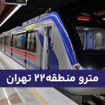 مترو منطقه 22