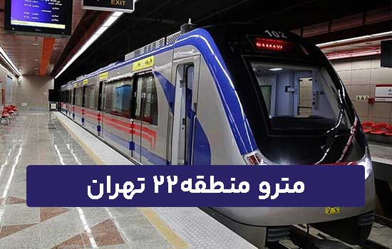 مترو منطقه 22