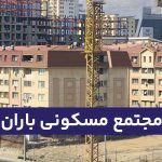 مجتمع مسکونی باران