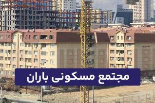 مجتمع مسکونی باران