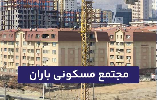 مجتمع مسکونی باران