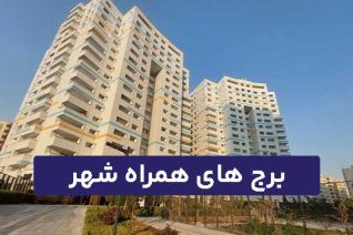 برج های همراه شهر (همراه اول)