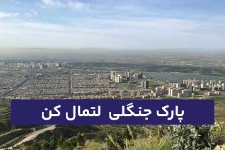پارک جنگلی لتمال کن
