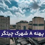 پهنه A شهرک چیتگر