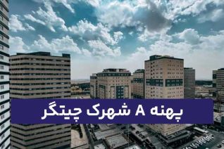پهنه A شهرک چیتگر