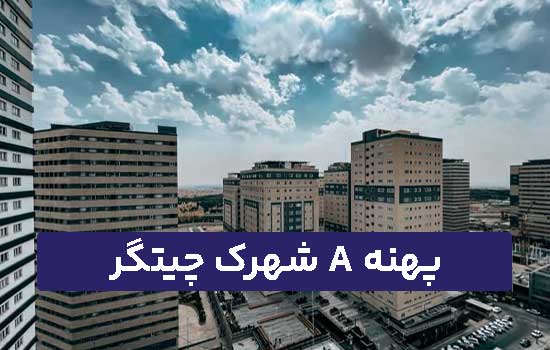 پهنه A شهرک چیتگر