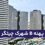 پهنه B شهرک چیتگر