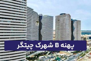 پهنه B شهرک چیتگر