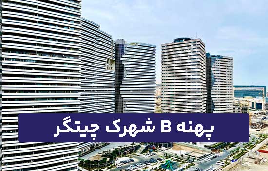 پهنه B شهرک چیتگر
