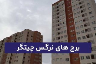 برج های نرگس چیتگر