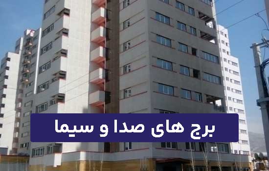 برج های صدا و سیما شهرک راه آهن